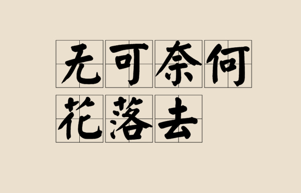  无可奈何花落去的下一句是什么