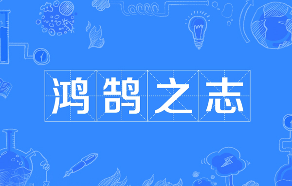 鸿鹄之志怎么读