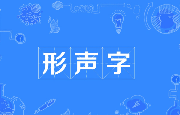 什么叫形声字