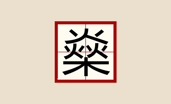 三个火一个木什么字