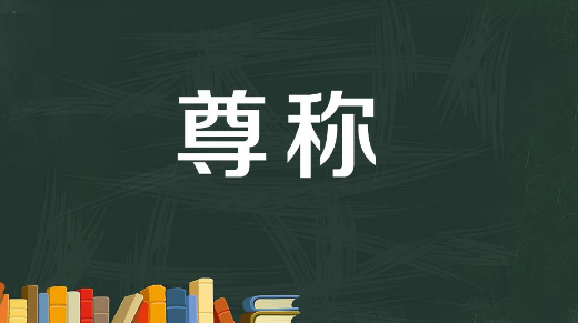 对别人的尊称有哪些词语