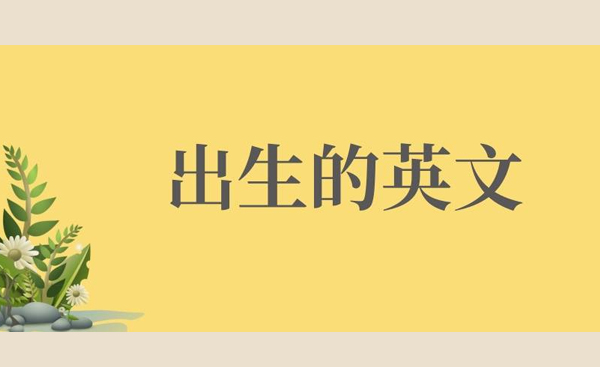出生的英文怎么说