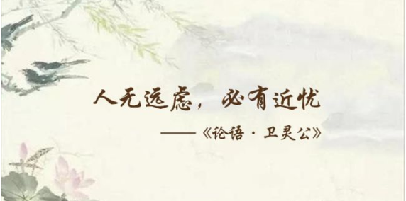 必有近忧的上一句