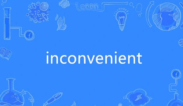 inconvenient是什么意思