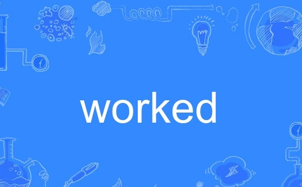 worked是什么意思