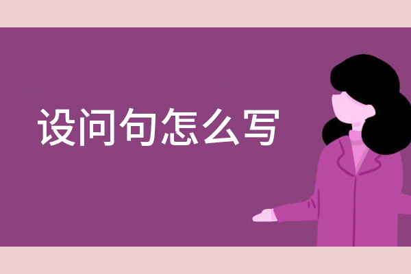 设问句怎么写
