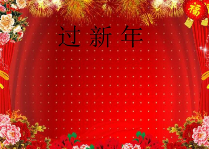 迎新年歌曲有哪些