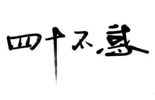 三十而立四十不惑是啥意思