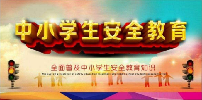 中小学生安全教育月是哪个月