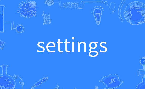 settings是什么意思