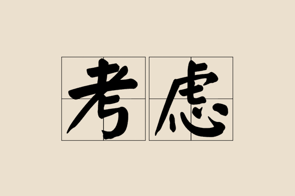 考虑的英语是什么