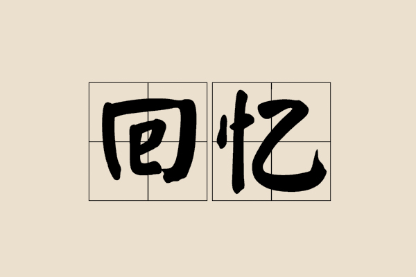 回忆的近义词是什么