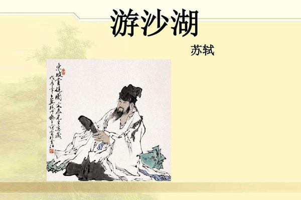 游沙湖原本赏析