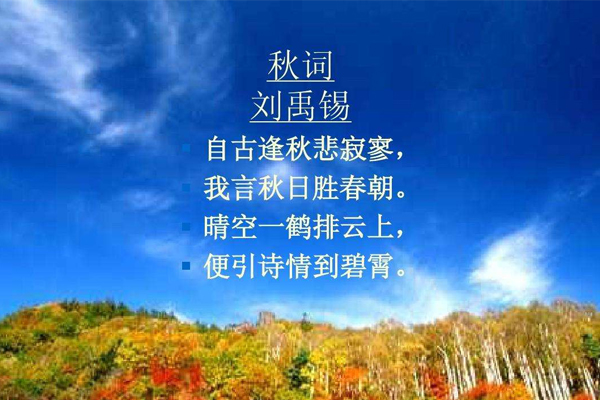 自古逢秋悲寂寥我言秋日胜春朝出自哪里
