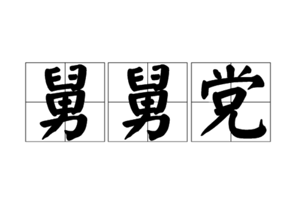 舅舅党是什么意思
