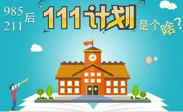 111计划是什么意思