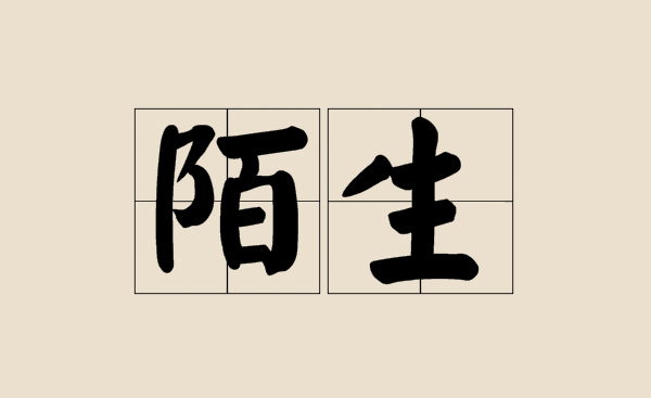 陌生的近义词是什么