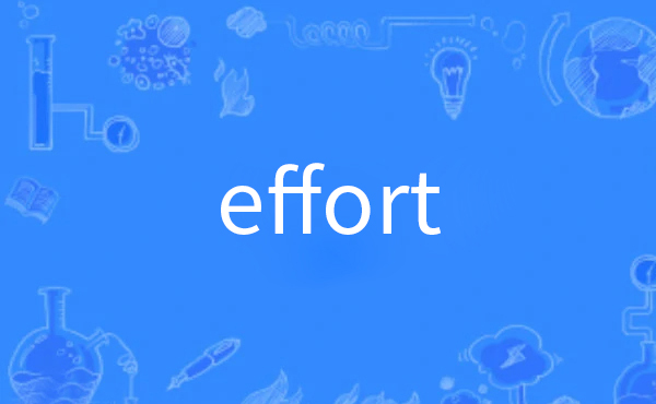 effort可数吗