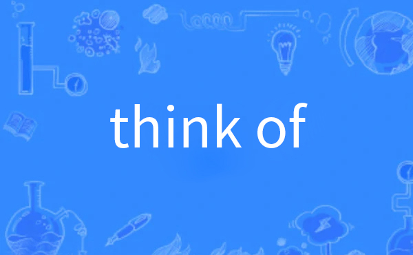 think of是什么意思