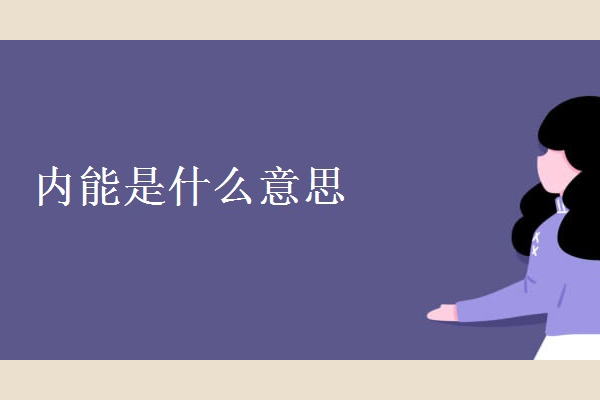 内能是什么意思