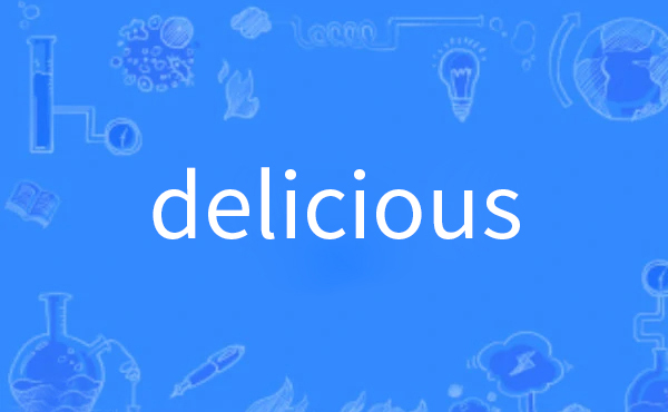 delicious是什么意思