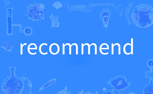 recommend是什么意思