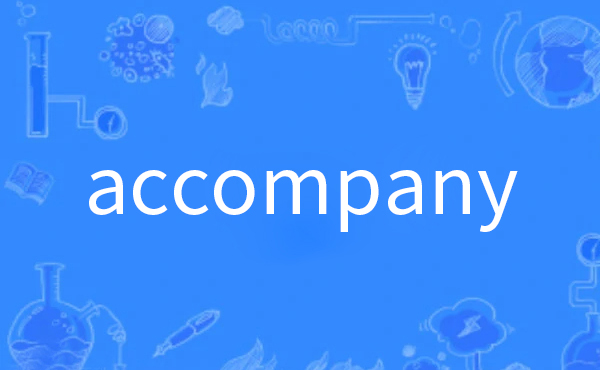 accompany是什么意思
