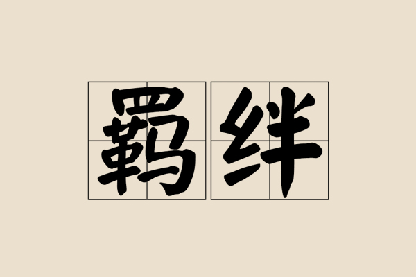 羁绊的意思是什么