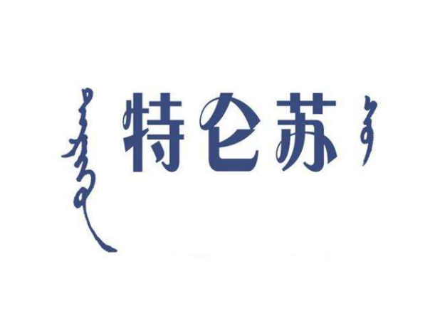  特仑苏是什么意思