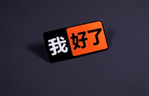 我好了是什么梗出自哪里