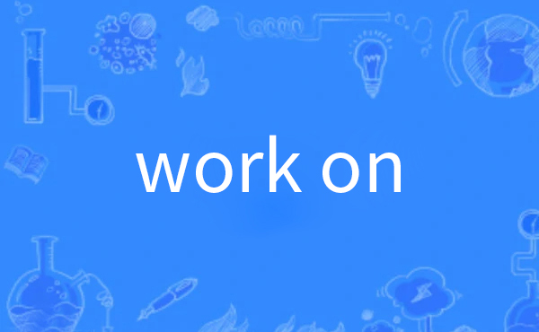 work on的用法