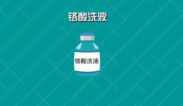 铬酸洗液是什么