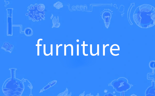 furniture是什么意思