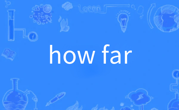 how far的回答有几种