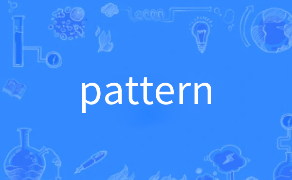 pattern是什么意思