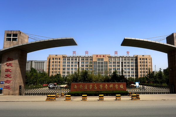 西安大专院校有哪些