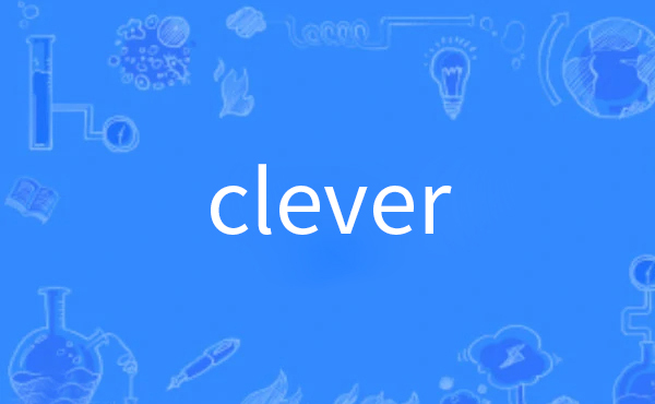 clever的意思是什么
