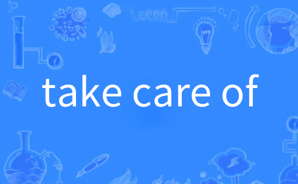 take care of用法