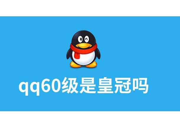qq皇冠等级是多少级