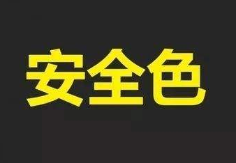 安全色中的对比色包括哪些颜色