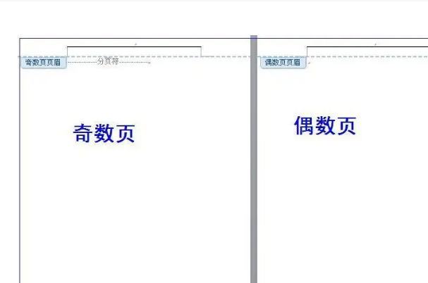 奇数页页眉偶数页页眉怎么设置