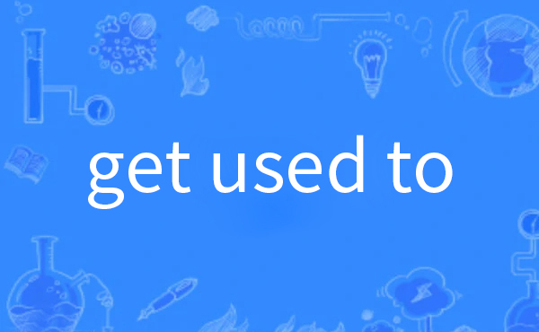 get used to后加do还是doing