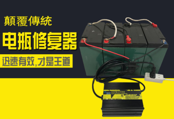 电瓶修复器真的能修复电瓶吗