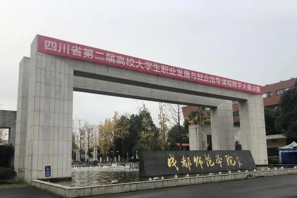 成都师范学院是几本