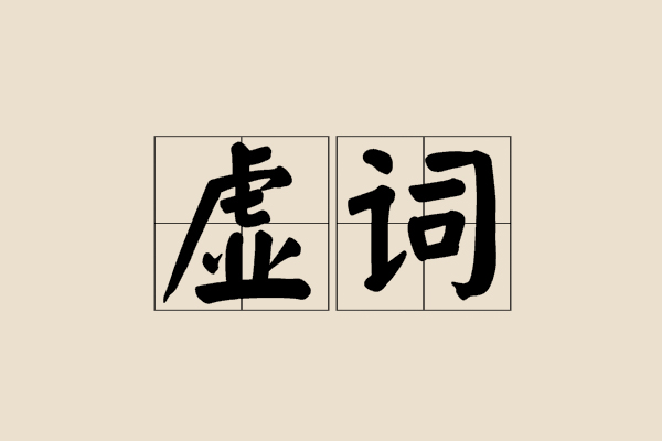 虚词的用法都有什么