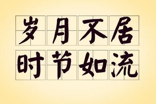 岁月不居时节如流这句话出自哪里