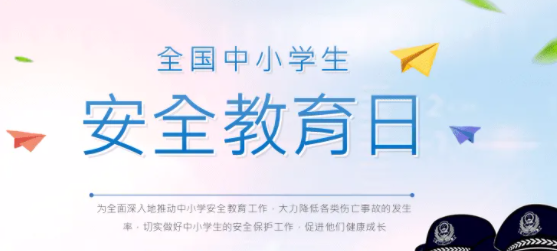 中小学生安全教育日是在哪一天