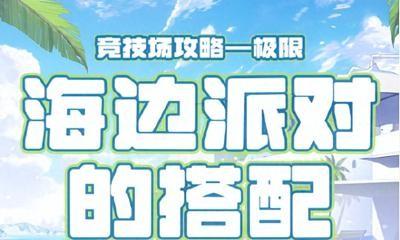 奇迹暖暖攻略搭配竞技场（奇迹暖暖攻略搭配竞技场绝色无双）