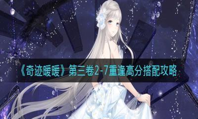 奇迹暖暖攻略第三卷（奇迹暖暖攻略第三卷3-5）